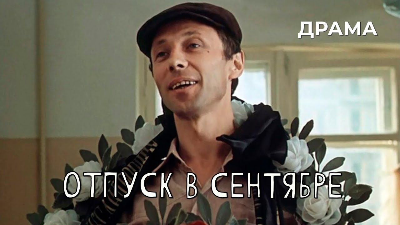 Отпуск в сентябре (1979 год) драма