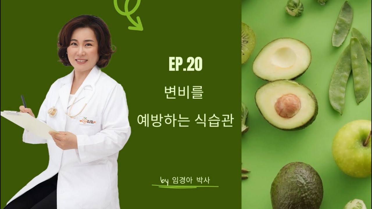 Ep.20 변비를 예방하는 건강 식습관