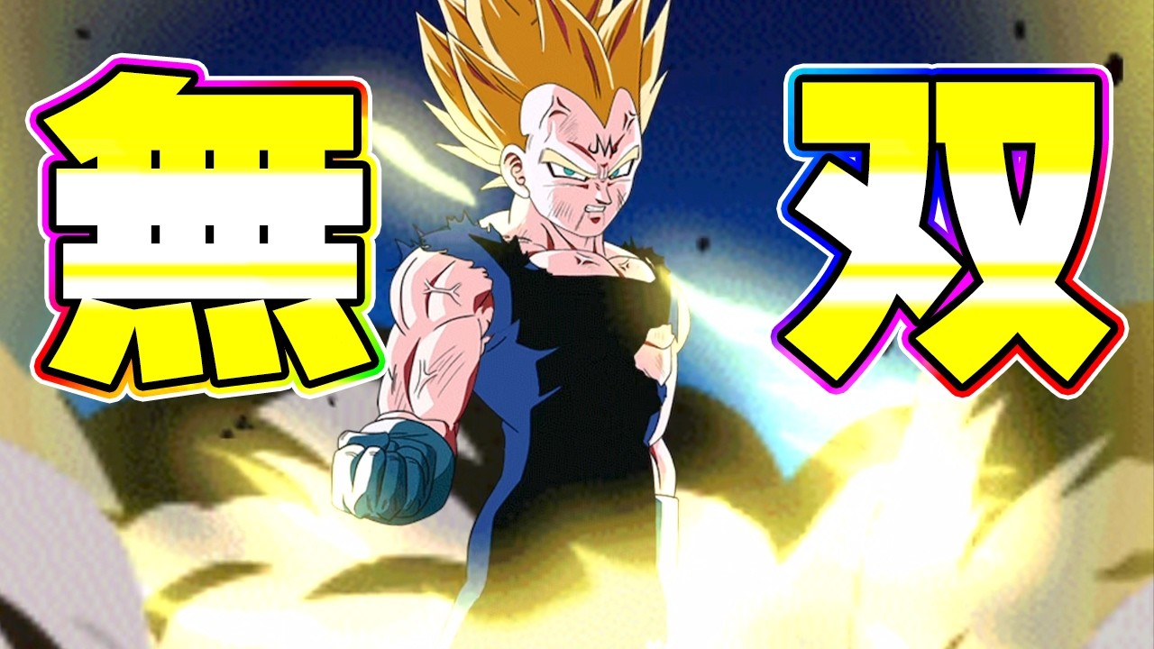 殴りが魔人ベジータが極限前のウォーミングアップで大無双しました【ドッカンバトル】