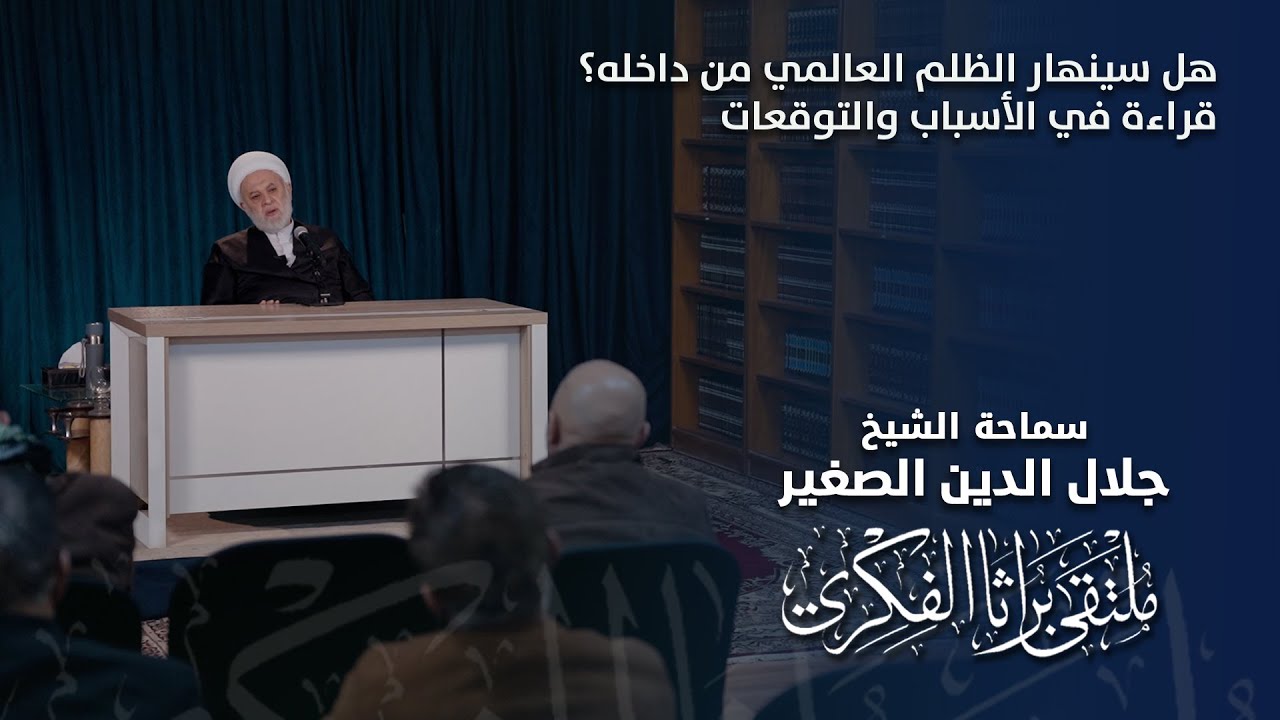 هل سينهار الظلم العالمي من داخله؟ قراءة في الأسباب والتوقعات