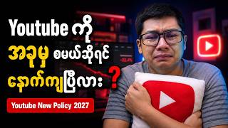Download lagu Youtube အခုမှ စမယ့်သူတွေအတွက် မသိလို့ မဖြစ်တဲ့ Monetization Policy အသစ် (2027) mp3