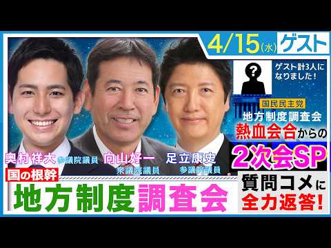 質問コメント全力返答！地方制度調査会 会合からの2次回SP