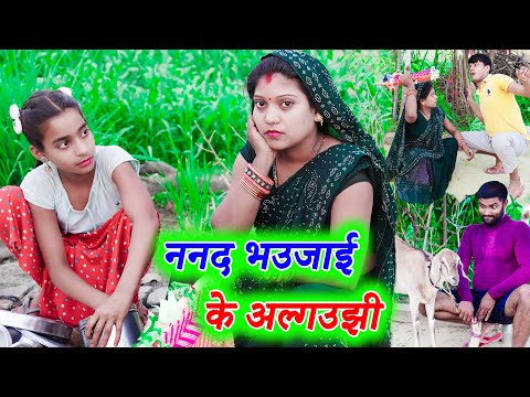 ननद भउजाई के अल्गउझी !! nanad bhaujai !! monu ankit comedy
