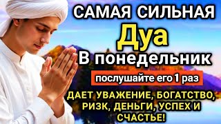 Download lagu ☝️💖🤲 Дуа В понедельник Очень сложные проблемы будут решены #дуа mp3