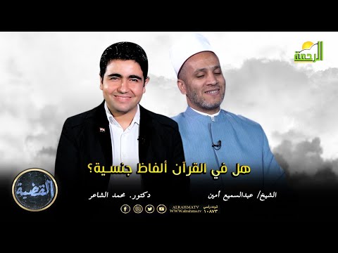 هل في القرآن ألفاظ جنسية؟ || القضية || الشيخ / عبدالسميع أمين في ضيافة د. محمد الشاعر