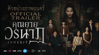 คุณยายวรนาฏ | ตัวอย่างอย่างเป็นทางการ | 19 พ.ย. ในโรงภาพยนตร์ trailer thumbnail