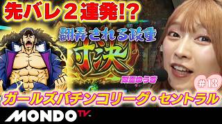 ガールズパチンコリーグ・セントラル#13/未公開トークも！「eぱちんこ押忍!番長 漢の頂」でまさかの先バレ２連発！？【MONDO TV】