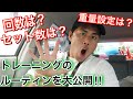 【トレーニングのルーティンを大公開!】回数やセット数、重量設定でお困りの方は要チェック!!