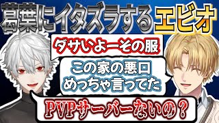 葛葉にイタズラをするエビオ【にじさんじ/エクス・アルビオ/葛葉/本間ひまわり/切り抜き/#にじARK】にじARK4日目まとめ
