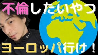 ひろゆき「不倫したいならヨーロッパ」