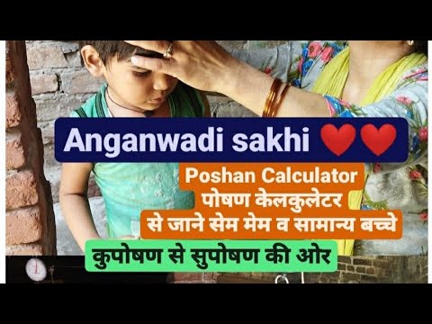 PoshanCalculater me sam mam bachcho ki pahchan kaise karein#poshantracker #youtube #viral #newupdate