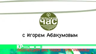 Эволюция заставок программы «Сельский час»