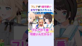 フレアが1番可愛いオタクなスバちゃん #大空スバル #風真いろは #不知火フレア #ホロライブ切り抜き