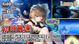 【原神】FlyMe2theMoon! Ver6.7/Luna Ⅷ 最速攻略 | 伝説任務 「帰夏！映影？千霊祭！」+世界任務「月を見上げる時」+新キャラ「サンドローネ」受け入れガチャ