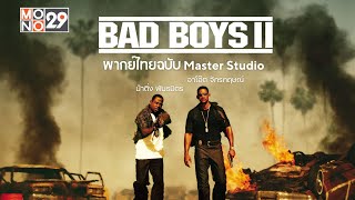 Bad Boys II (2003) คู่หูขวางนรก 2  | ฉบับอาโอ๊ต + น้าติ่ง Master studio (บางช่วงบางตอน)
