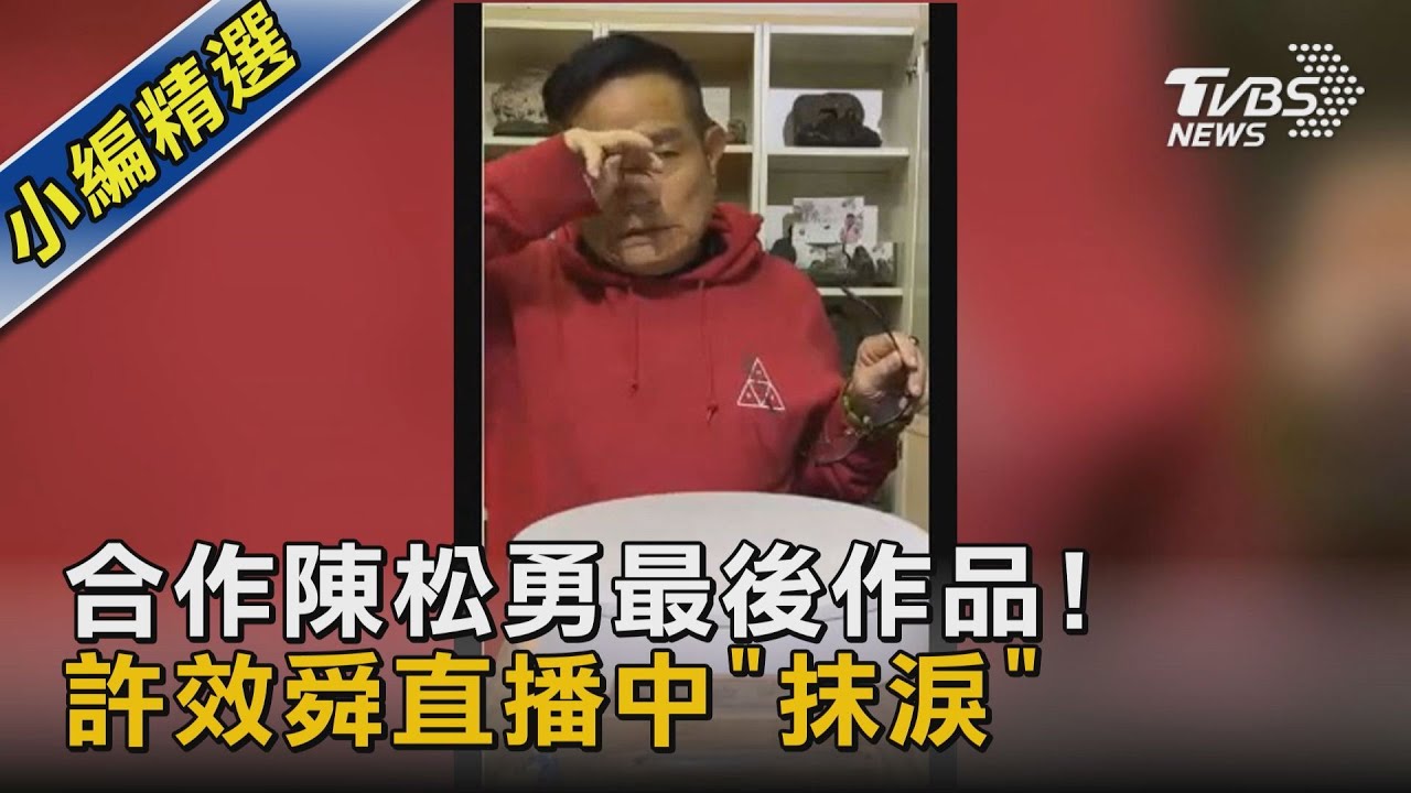 合作陳松勇最後作品! 許效舜直播中「抹淚」