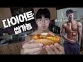 40일만에 10kg 감량 성공한 맛있는 다이어트 식단 공개