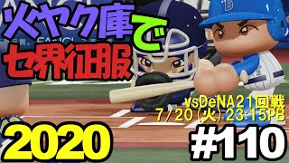 【ゆっくり実況】火ヤク庫でセ界征服2020 #110【パワプロ2020】