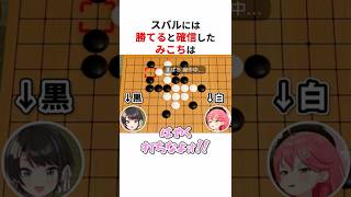 スバルには勝てると確信するもお決まりの展開を迎えてしまうさくらみこ #shorts #ホロライブ切り抜き 【 #さくらみこ #大空スバル 】