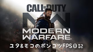 ポンコツ夫婦ブロードキャスト　CODMW　ドミネ頑張る～！