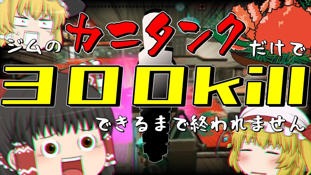 【ゆっくり実況】ジムワイパーヒューとカニタンクの相性良いか、カニタンクのだけで300キル取って検証してやるぜえええ【スプラトゥーン3】
