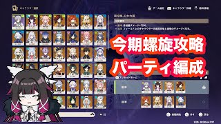 原神_今期螺旋攻略パーティー編成part1