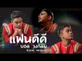 แฟนดีดี บอล วงกลม Original Soman Cover Version