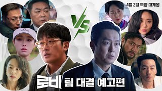 [로비] 팀 대결 예고편 (신입 로비 팀 vs 베테랑 로비 팀)