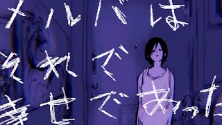 - 「メルバはそれで幸せであった」feat.GUMI