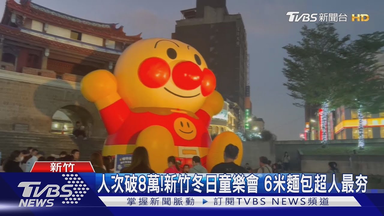 人次破8萬！新竹冬日童樂會　6米麵包超人最夯