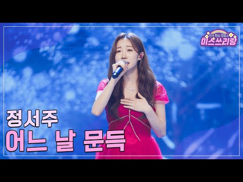 [클린버전]정서주 - 어느 날 문득 ♥미스쓰리랑 18회♥ 240829 방송