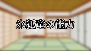 氷狐竜が持つ能力とは！？