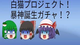ゆっくり実況！白猫プロジェクト！正月ガチャ！爆神誕生！？
