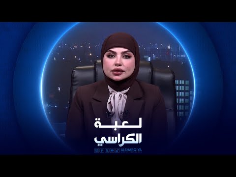 شاهد بالفيديو.. لعبة الكراسي | تغيير قانون الانتخابات في العراق