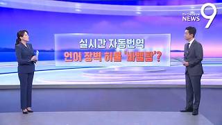 실시간 자동번역…언어 장벽 허물 '바벨탑'? [따져보니] [뉴스9]