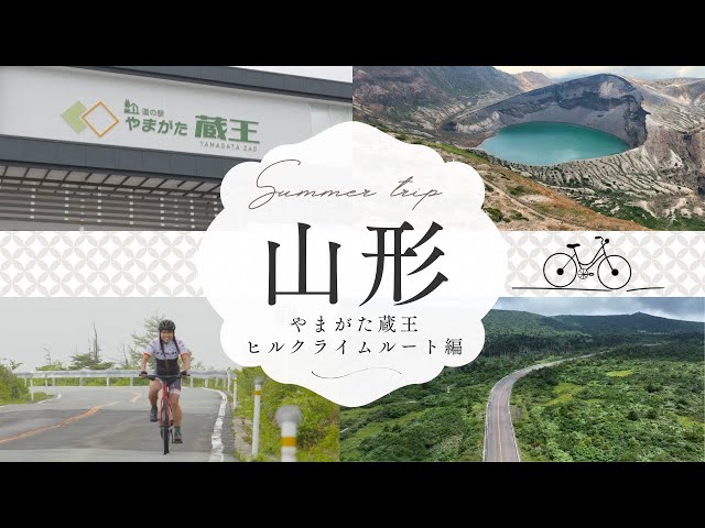 山形県 おススメ 夏の観光スポット（村山地域）～やまがた蔵王ヒルクライムルート編～