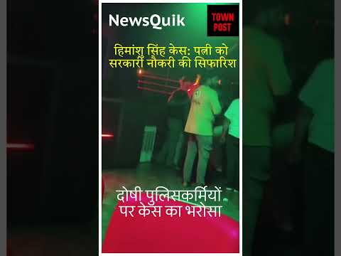 हिमांशु सिंह केस पत्नी को सरकारी नौकरी की सिफारिश, दोषी पुलिसकर्मियों पर हत्या केस का भरोसा