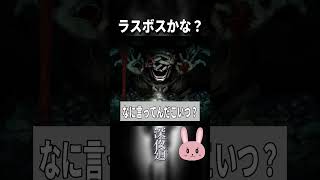 【深夜廻】ラスボスっぽいのと邂逅！ #shorts