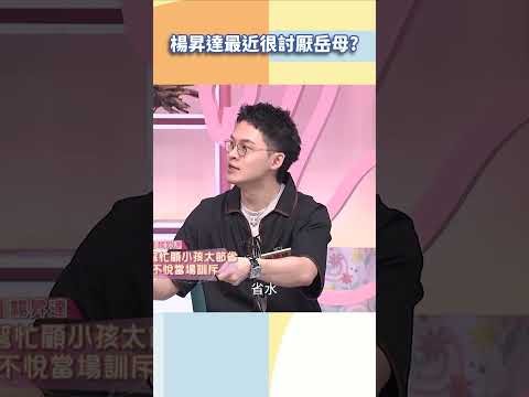 楊昇達最近很討厭岳母？【#小姐不熙娣】#shorts