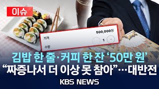 Download lagu [🔴이슈] 김밥 한 줄에 커피 한 잔이 50만 원?…고개 숙인 성형외과/2026년 1월 22일(목)/KBS mp3