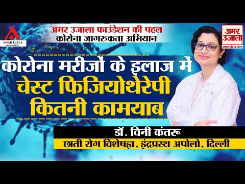 कोरोना के इलाज में चेस्ट फिजियोथेरेपी कितनी कामयाब?