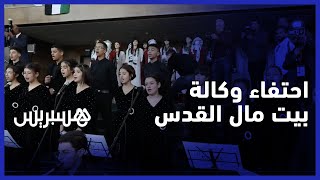 وكالة بيت مال القدس" تحتفي بـ "يوبيلها الفضي" بمناسبة مرور 25 سنة على التأسيس" thumbnail