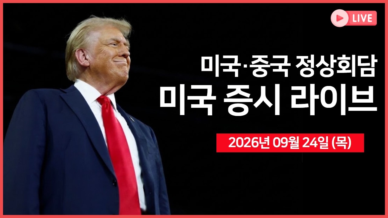 [생방송]  미·중 정상회담 ｜미 30년물 금리 5.44%, 2004년 이후 최고 ｜ 브렌트유 105달러 돌파... ｜  -  오선?