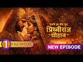 Prithviraj Chauhan Episode 2 Dharti Ka Veer Yodha Prithviraj Chauhan