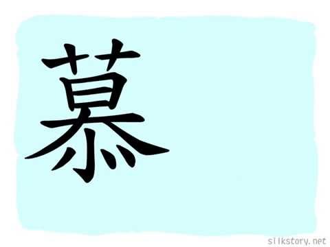 慕字