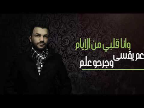 Tarek Aridy - Wana Albi 2016 //وانا قلبي - طارق عريضي