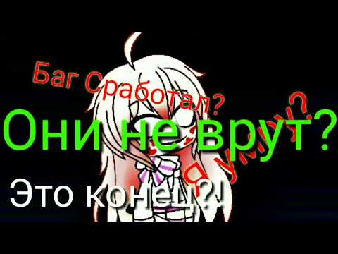 {Проверяю Страшные Баги в Gacha Life} /Они правда работают?/ ч. опис.
