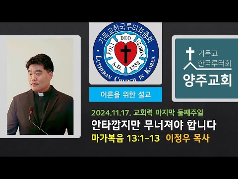 (어른)안타깝지만 무너져야합니다(막13:1~13)-2024.11.17.교회력 마지막 둘째주일