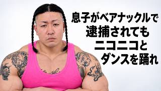 息子がベアナックルで逮捕されてもニコニコとダンスを踊れ