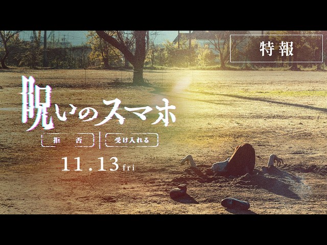 『呪いのスマホ』特報